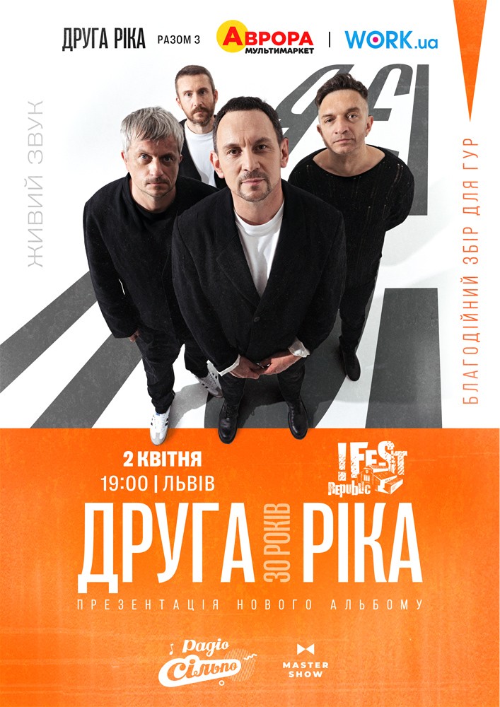 Придбати квиток на Друга Ріка. Я Є! 30 років в Клуб на !FESTrepublic 