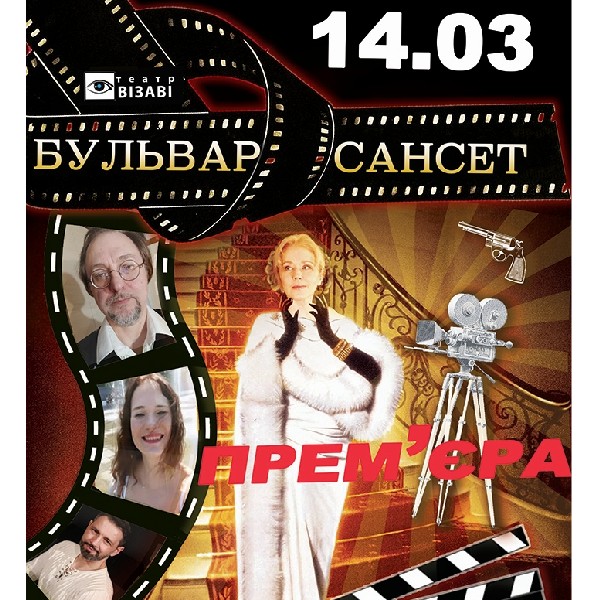 Театр ВІЗАВІ «Бульвар Сансет»