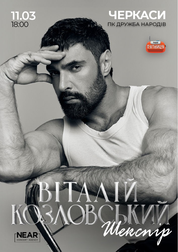 Придбати квиток на Віталій Козловський: Віталій Козловський (Черкаси) в ДК «Дружба народів» 