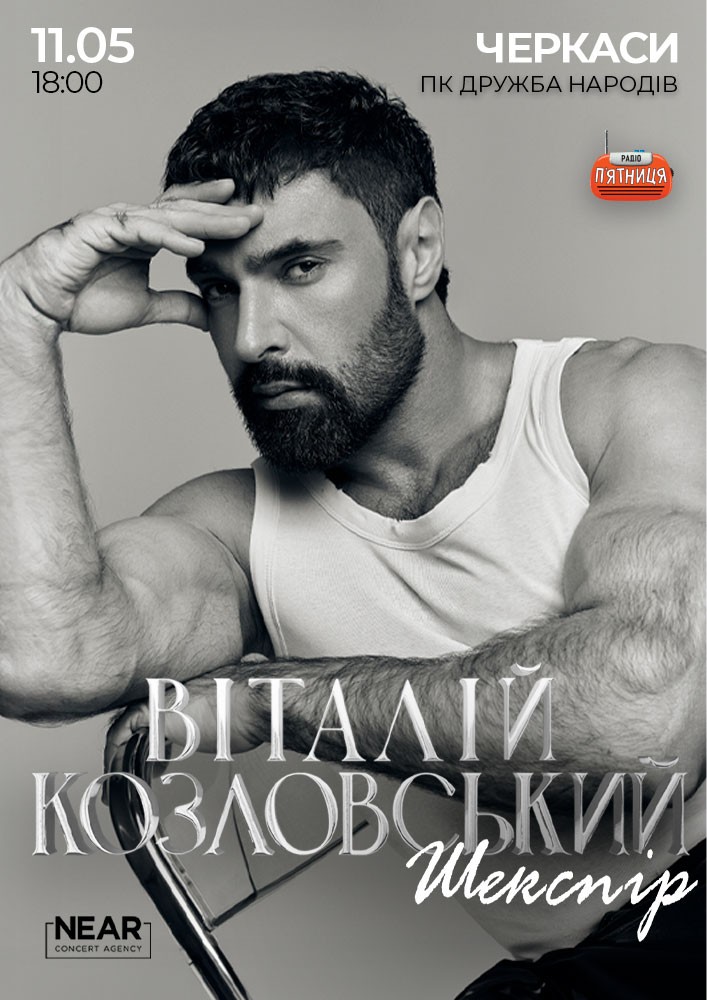 Придбати квиток на Віталій Козловський: Віталій Козловський (Черкаси) в ДК «Дружба народів» ДК «Дружба народів»