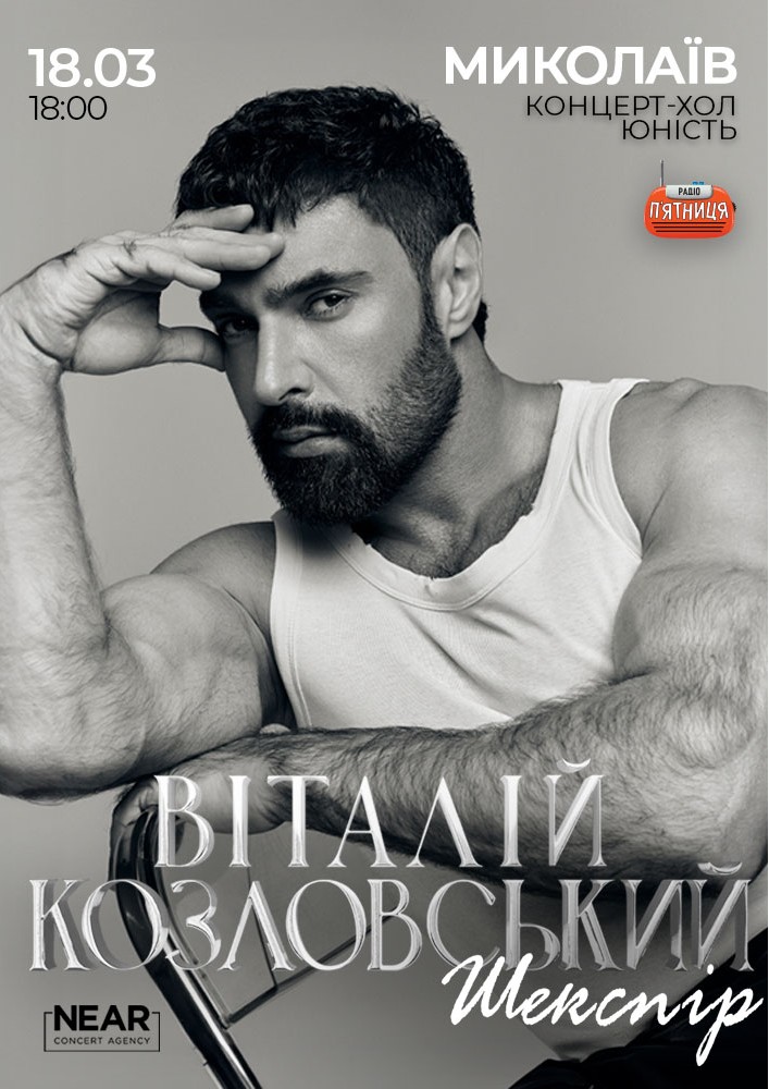 Придбати квиток на Віталій Козловський: Віталій Козловський (Миколаїв) в Концерт-хол Юність 