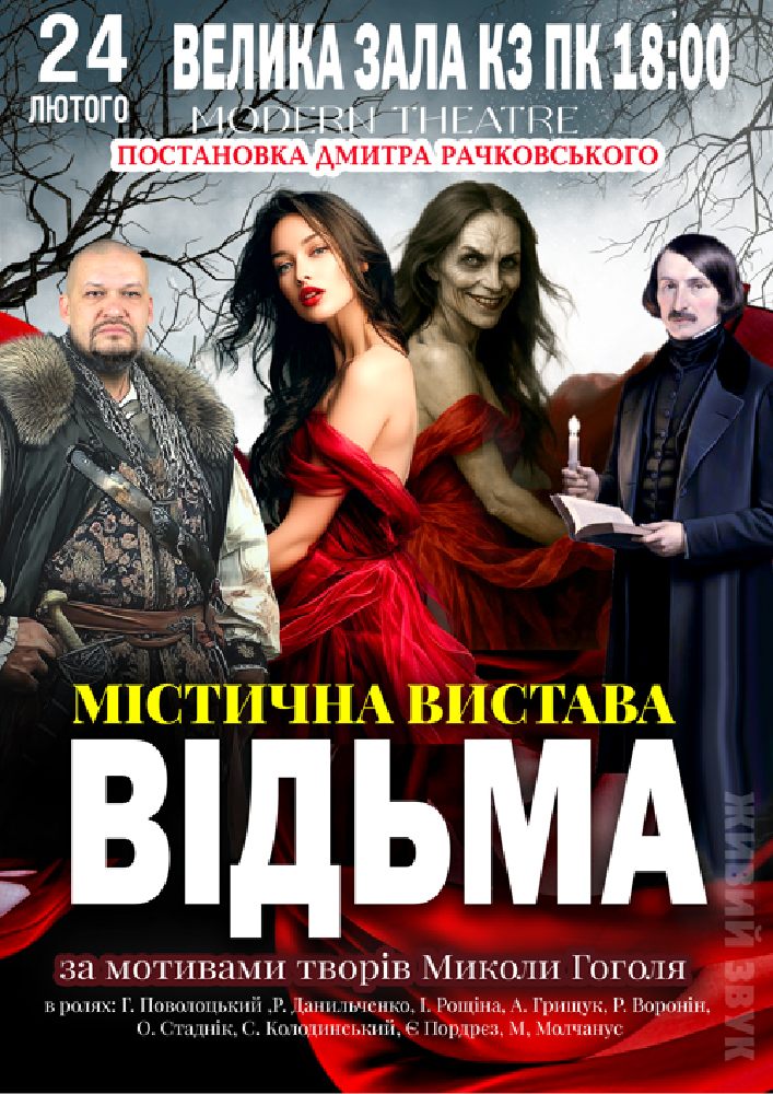 Придбати квиток на «Відьма» в Велика зала КЗ ПК 