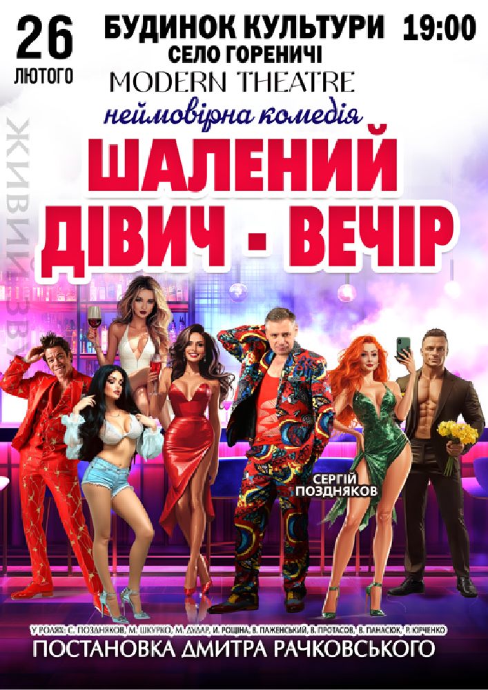 Придбати квиток на «Шалений дівич-вечір» в Будинок культури 