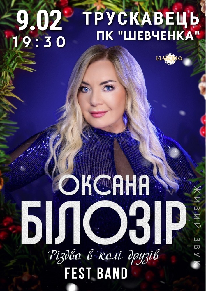 Оксана Білозір