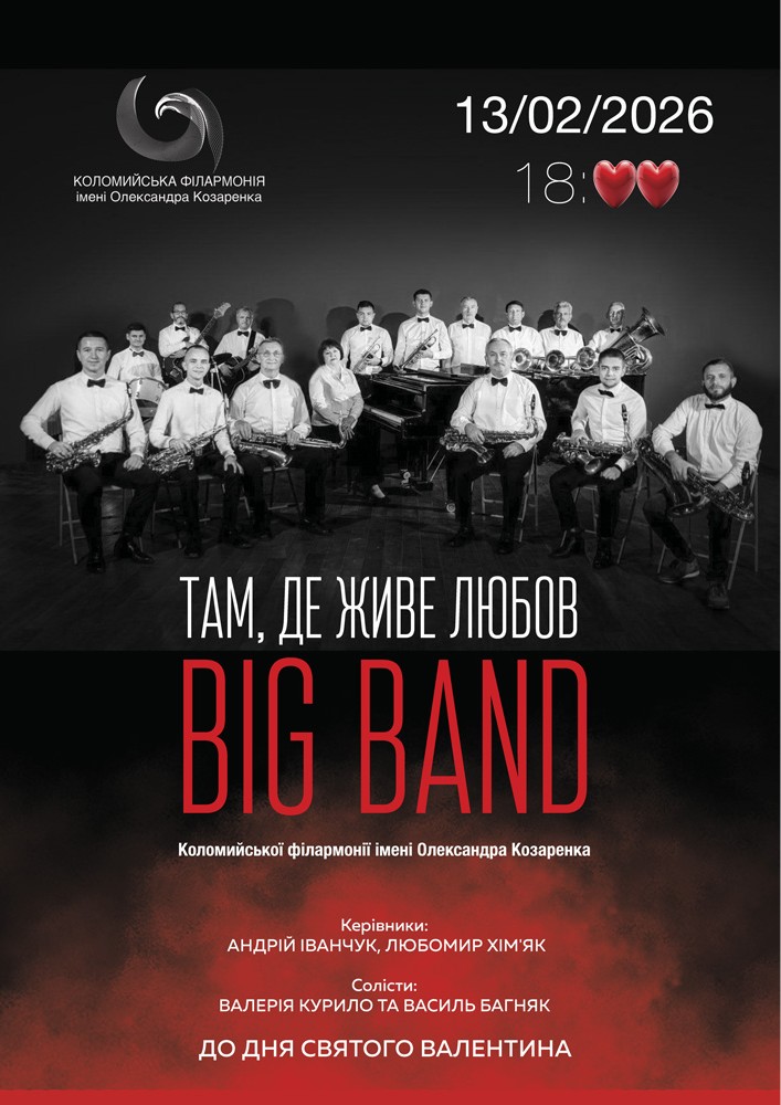 Придбати квиток на Концерт до Дня святого Валентина «Там, де живе любов» BIG BAND в Філармонія «Сокіл» 