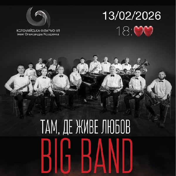 Концерт до Дня святого Валентина «Там, де живе любов» BIG BAND