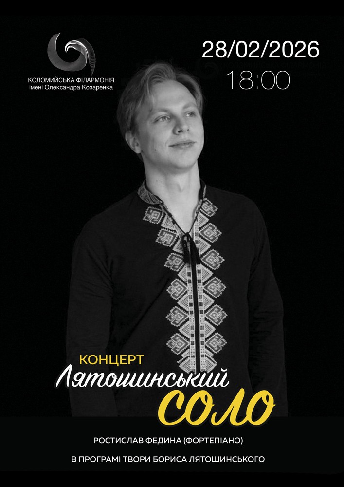 Придбати квиток на Концерт «Лятошинський соло» в Філармонія «Сокіл» 