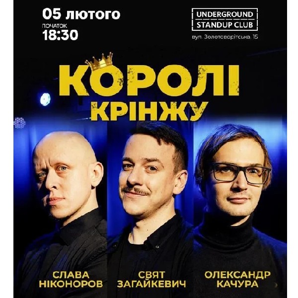Імпровізаційне Шоу "Королі Крінжу" (05.02)