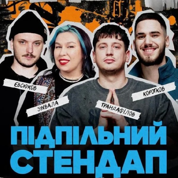 Підпільний Стендап (06.02 о 19:00)