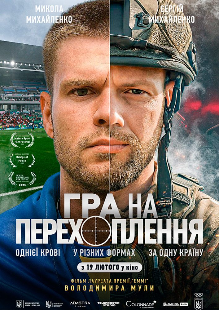 Придбати квиток на Показ фільму «Гра на перехоплення» в КЗ «Чернівці» КБУ «КМЦ ім.І.Миколайчука» 
