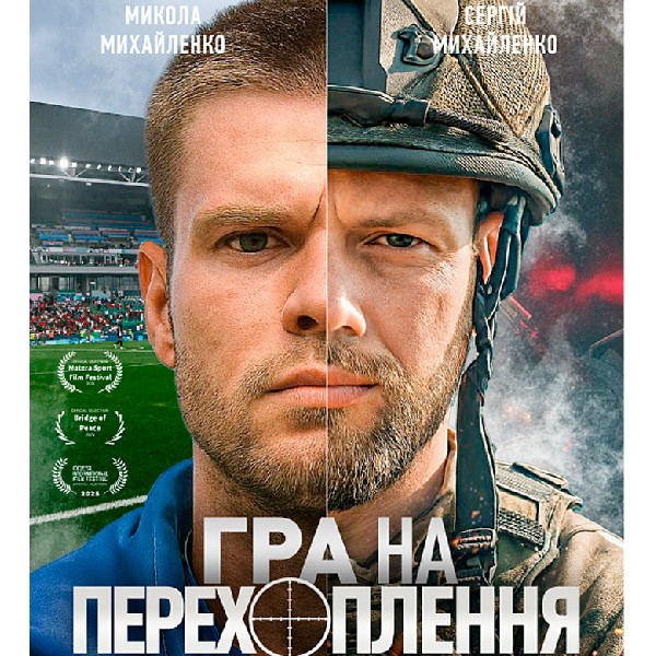 Показ фільму «Гра на перехоплення»