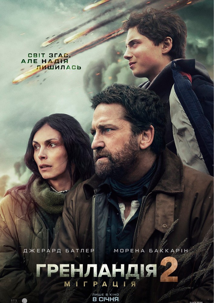 Придбати квиток на Показ фільму «Гренландія 2: міграція» в КЗ «Чернівці» КБУ «КМЦ ім.І.Миколайчука» 