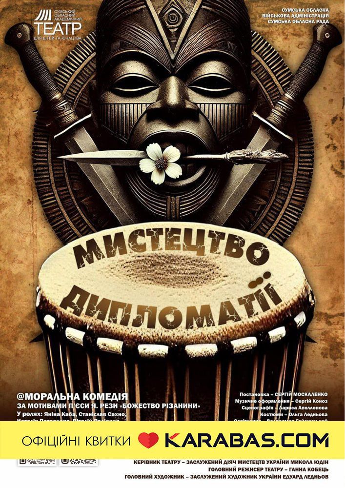 Придбати квиток на «Мистецтво дипломатії» (Сумський театр для дітей та юнацтва) в Укриття будинку «Укртелеком» 