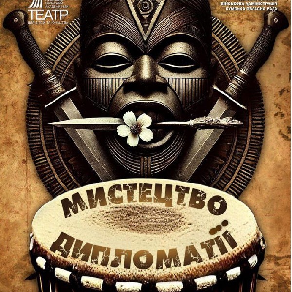 «Мистецтво дипломатії» (Сумський театр для дітей та юнацтва)