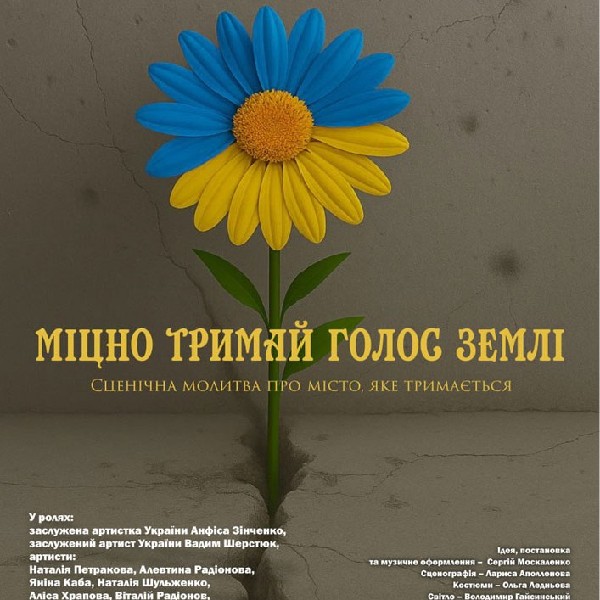 До Дня Героїв Небесної Сотні. «Міцно тримай голос землі» (Сумський театр для дітей та юнацтва)