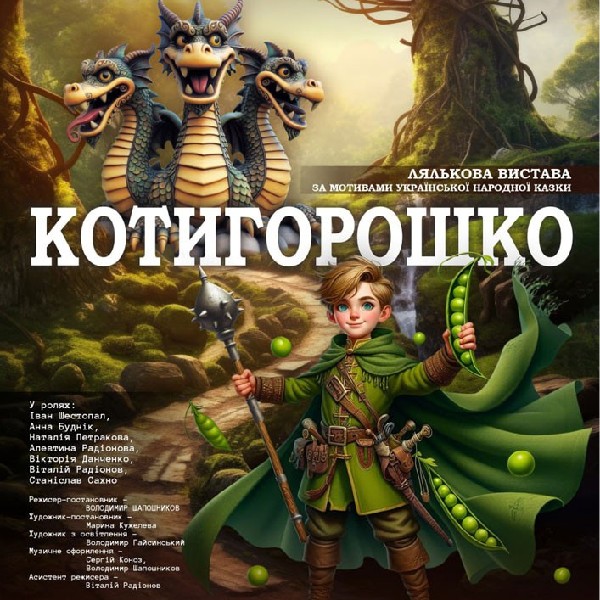 До Дня рідної мови. «Котигорошко» (Сумський театр для дітей та юнацтва)