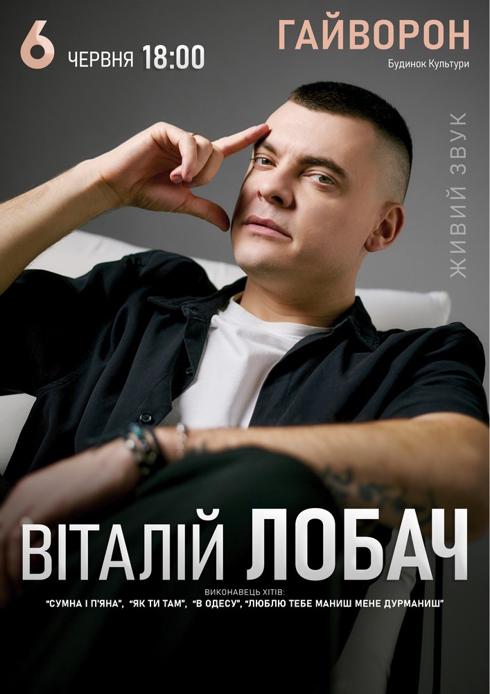 Придбати квиток на Віталій Лобач в Центр культури та дозвілля Новый зал