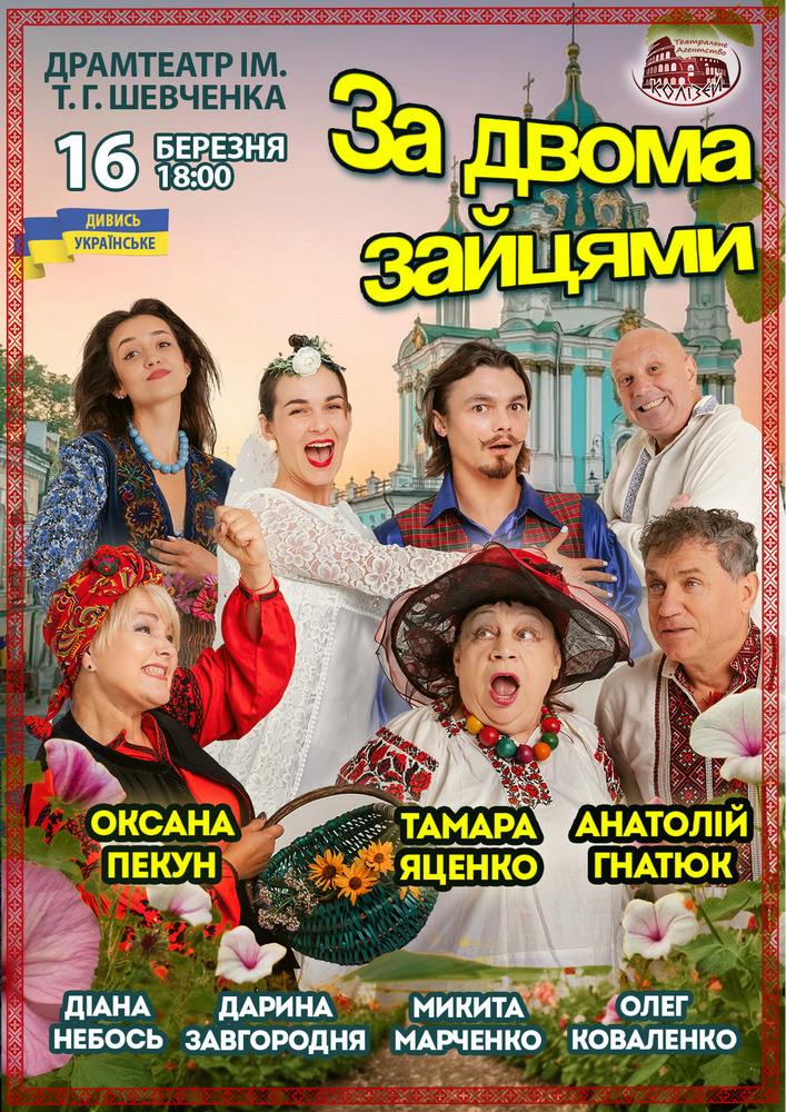 Придбати квиток на Комедія «За двома зайцями» в Тернопільський академічний обласний український драматичний театр Т. Г. Шевченка 