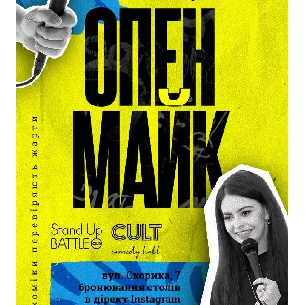 12.02 СТЕНДАП: ОПЕНМАЙК