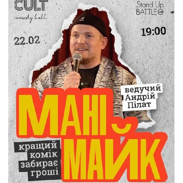 22.02 СТЕНДАП: МАНІМАЙК