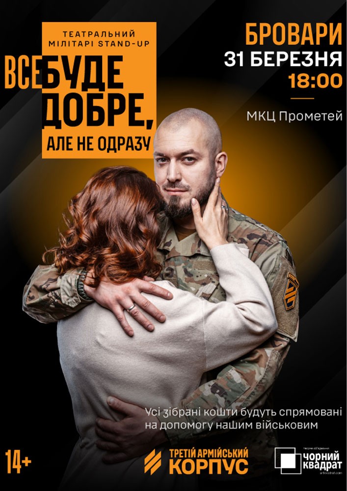 Придбати квиток на Третій армійський корпус та «Чорний квадрат»: мілітарі-стендап «Все буде добре, але не одразу» в МКЦ Прометей 
