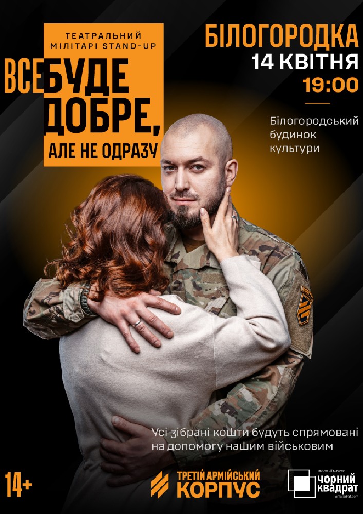 Придбати квиток на Третій армійський корпус та «Чорний квадрат»: мілітарі-стендап «Все буде добре, але не одразу» в Будинок Культури 