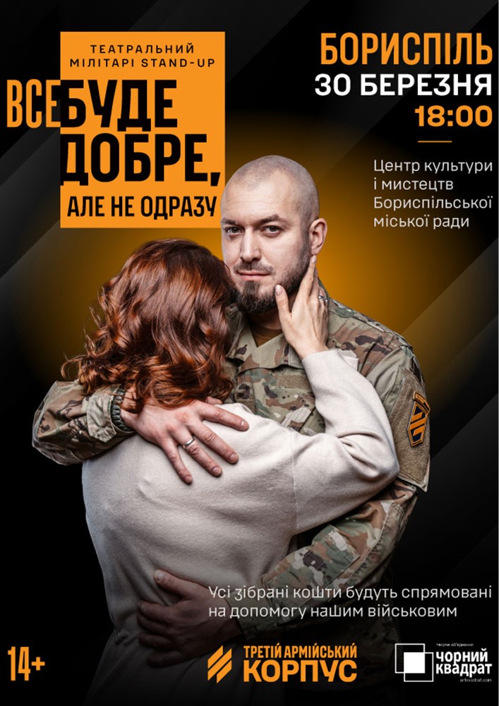 Придбати квиток на Третій армійський корпус та «Чорний квадрат»: мілітарі-стендап «Все буде добре, але не одразу» в Бориспільський Міський Дім Культури 