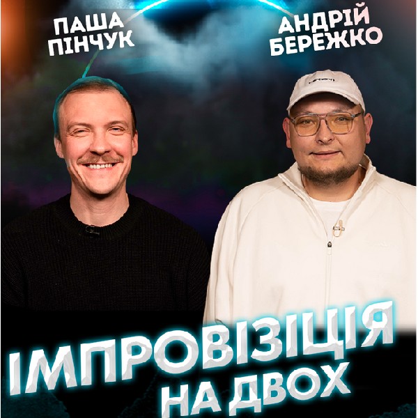 Вечір Імпровізації Паші Пінчука Та Андрія Бережка