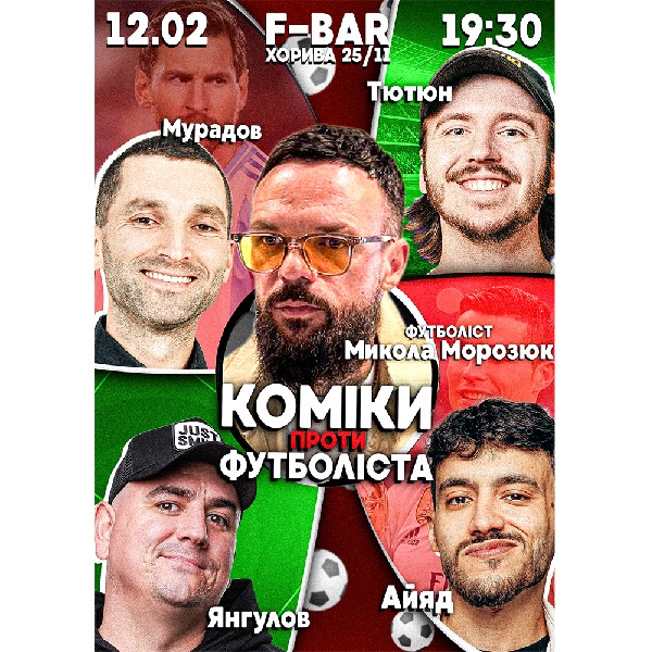 Коміки проти «Футболіста». Микола Морозюк