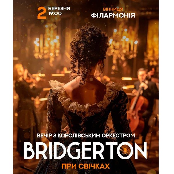 Bridgerton. Вечір з королівським оркестром при свічках.  Вінниця