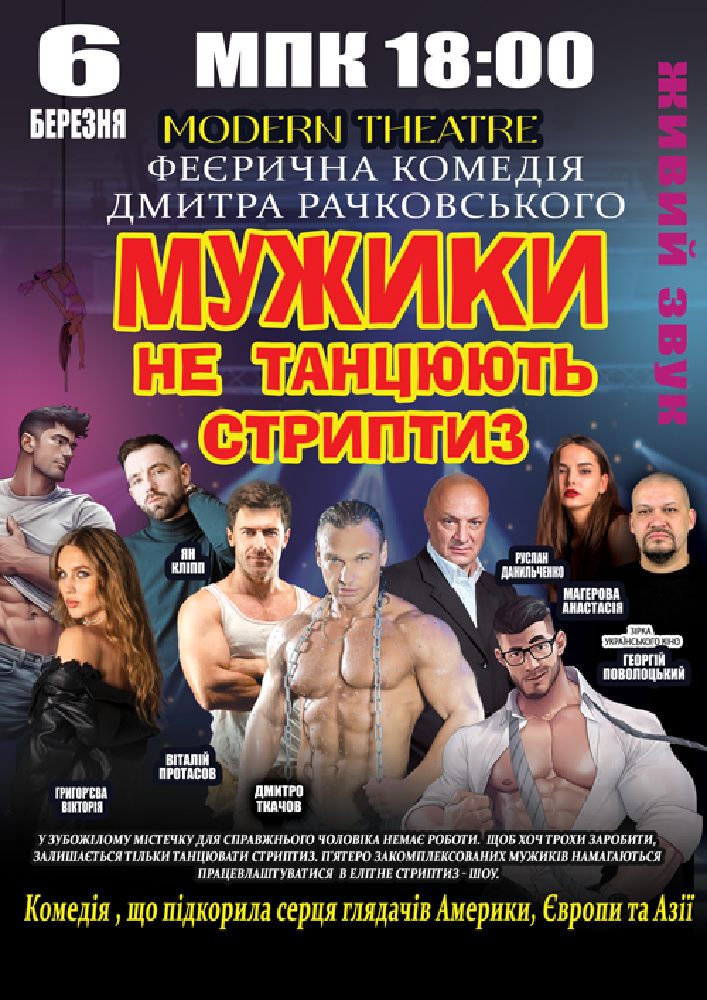 Придбати квиток на Мужики не танцюють стриптиз в Міський Палац Культури 