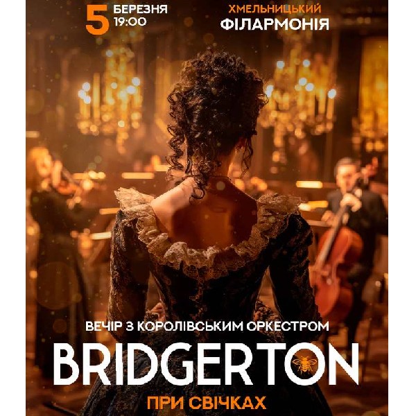 Bridgerton. Вечір з королівським оркестром при свічках.  Хмельницький.