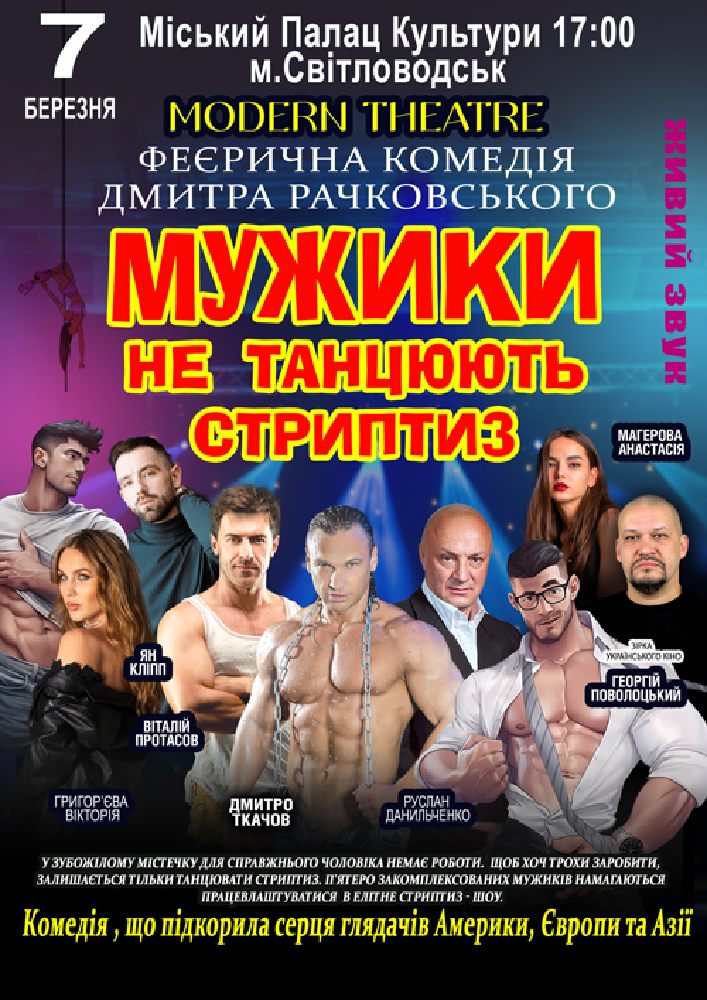 Придбати квиток на Мужики не танцюють стриптиз в Світловодський БК 