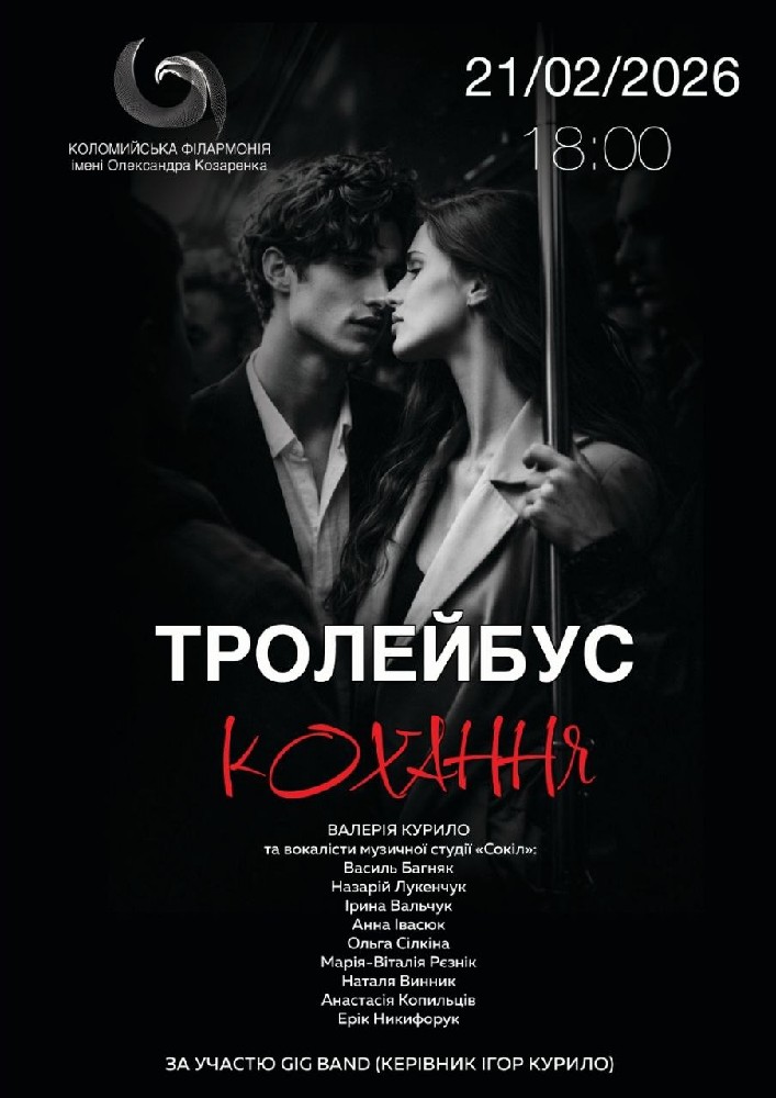 Придбати квиток на Концерт «Тролейбус кохання» в Філармонія «Сокіл» 