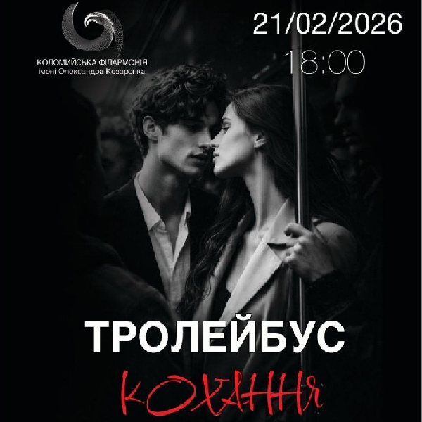Концерт «Тролейбус кохання»
