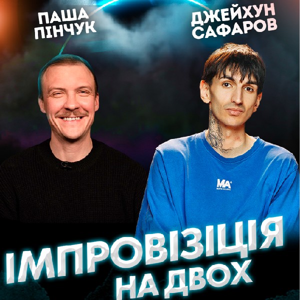 Вечір Імпровізації Джейхуна Сафарова та Паши Пінчука