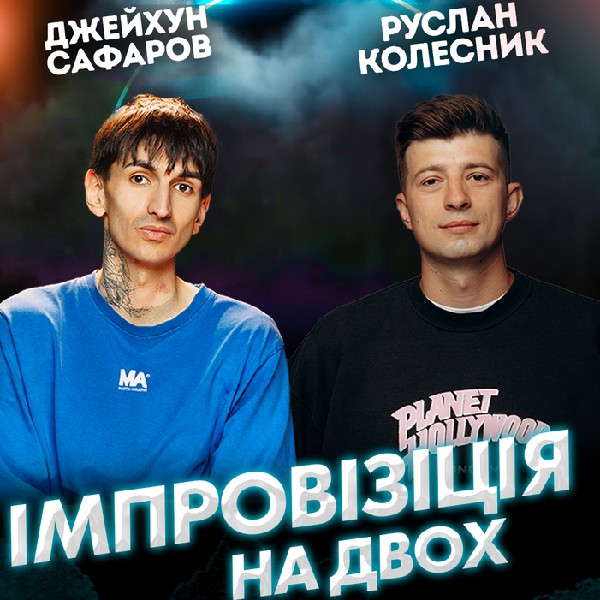 Вечір Імпровізації Джейхуна Сафарова та Руслана Колесника