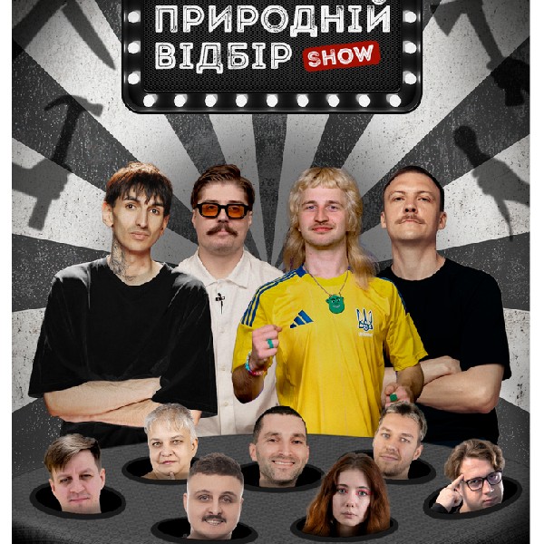 Комедійне Шоу «Природній Відбір»