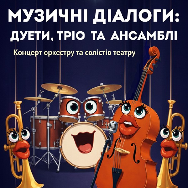 Музичні діалоги:дуети,тріо та ансамблі