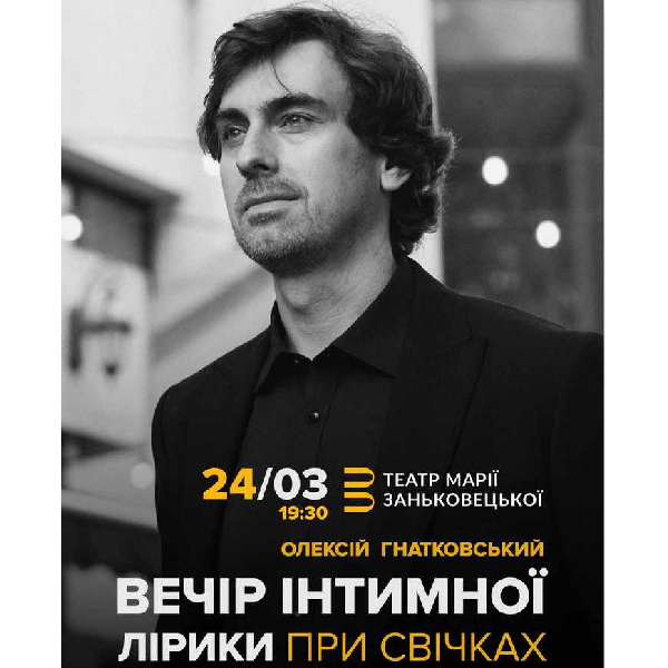 Олексій Гнатковський. Вечір інтимної лірики при свічках. Львів