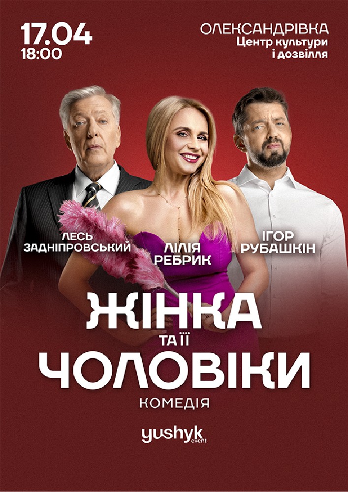 Придбати квиток на «Жінка та її чоловіки» в Центр культури і дозвілля Новий зал