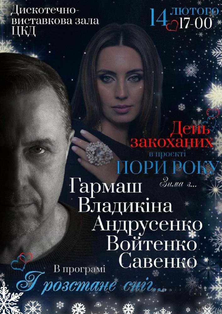 Концерт «І розтане сніг…». До Дня закоханих