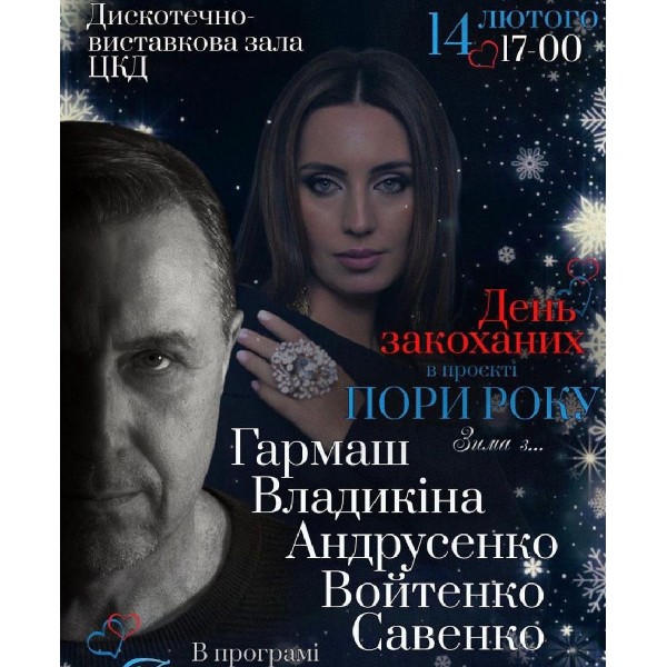 Концерт «І розтане сніг…». До Дня закоханих