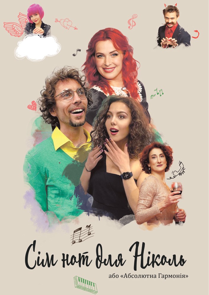 Придбати квиток на Сім нот для Ніколь або абсолютна Гармонія в Палац культури ім. Т.Шевченка 