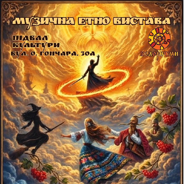 Музична етно вистава для всієї родини «Як козак-характерник чортів ганяв»