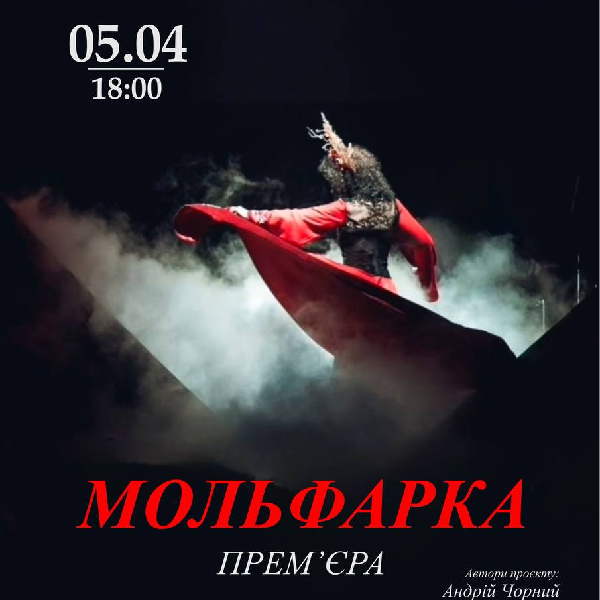 «Мольфарка»