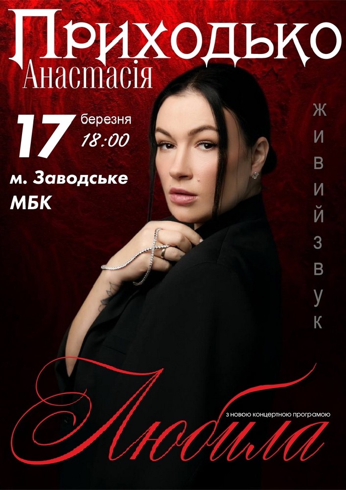Придбати квиток на Анастасія Приходько з програмою «Любила» в Будинок Культури 