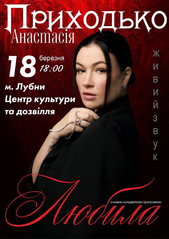 Придбати квиток на Анастасія Приходько з програмою «Любила» в Цетр культури і дозвілля 