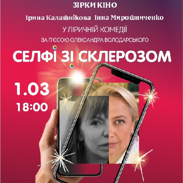 Селфі зі склерозом