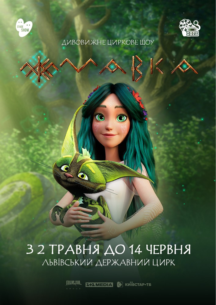 Придбати квиток на Циркове шоу «Мавка» в Львівський Державний Цирк 